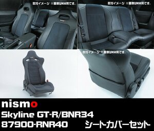 在庫有!即納! nismo ★ 87900-RNR40 Skyline GT-R BNR34 レザー シートカバーセット 日産 ニスモ R34 GTR スカイラインGT-R