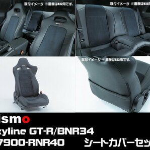 (42)在庫有!即納! nismo ★ 87900-RNR40 Skyline GT-R BNR34 レザー シートカバーセット 日産 ニスモ R34 GTR スカイラインGT-Rの画像1