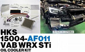 (00)新品 在庫有即納 HKS ★ VAB WRX STI オイルクーラーキット スバル EJ20 15004-AF011