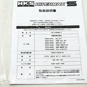 (67)新品 在庫有即納 HKS ★ WRX STI S4 ハイパーマックス S 車高調 フルキット 80300-AF009 全長調整式 VAB スバル EJ20 FA20 ターボ車用の画像6