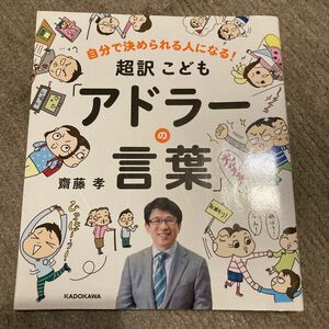 超訳こども「アドラーの言葉」　自分で決められる人になる！ （自分で決められる人になる！） 齋藤孝／著