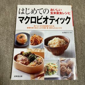 はじめてのマクロビオティック : おいしい玄米菜食レシピ