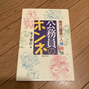 公務員のホンネ 地方公務員の人・間・関・係その2