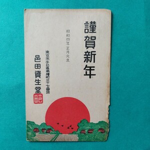Art hand Auction Очень редкая ◆Обложка Muta Shiseido◆ Новогодняя открытка 1939 года, доставка почтой Вся Мурата = марка Мурата Тадзава, античный, коллекция, печать, открытка, открытка