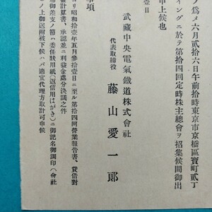 ◆鉄道カバー　武蔵中央電気鉄道◆　株主総会の通知　昭和11年　実逓便　エンタイア　◆藤山愛一郎は実業家・政治家で外務大臣