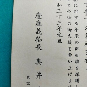 ◆大学カバー　慶應義塾長差出し◆　年賀状　慶應義塾創立百年　昭和33年　石山寺多宝塔4円切手　実逓便　エンタイア