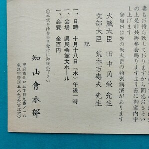 田中角栄 ◆大蔵大臣 田中角栄の特別講演があります◆ 知山会大会の案内状 昭和38年 山梨県 実逓便 エンタイアの画像3