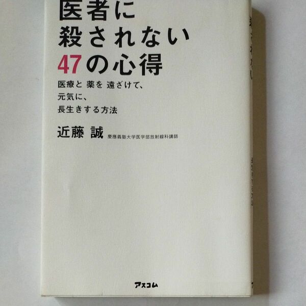 医者に殺されない47の心得