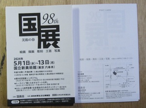 第98回国展　東京展　招待状　2名用　2024/5/1-13 国立新美術館（六本木）　その１　名古屋展にも可