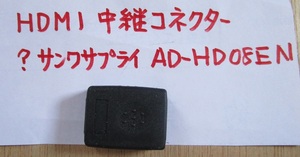 ジャンク品　中古品　HDMI中継コネクター　1個　　AD-HD08EN サンワサプライ品と思われます 