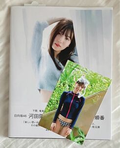 日向坂４６ 河田陽菜１ｓｔ写真集 思い出の順番 河田陽菜　ポストカード付き