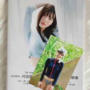 日向坂４６ 河田陽菜１ｓｔ写真集 思い出の順番 河田陽菜　ポストカード付き