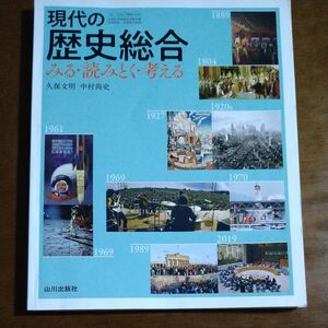 現代の歴史総合　見る読みとく考える久保文明　山川出版社