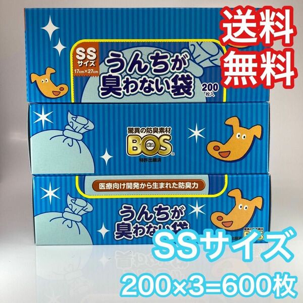 うんちが臭わない袋 消臭袋 SSサイズ 200枚 3セット 600枚 BOS