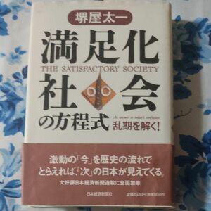 満足化社会の方程式　堺屋太一　現状渡し、無保証。