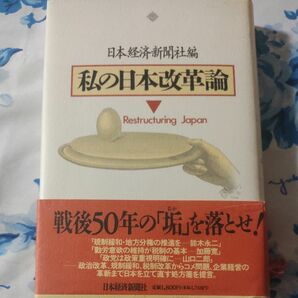 私の日本改革論　日本経済新聞社編　現状渡し、無保証。