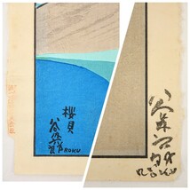 真作 谷内六郎 第一巧芸木版画「桜貝」画寸 56cm×40cm 東京都出身 週刊新潮の創刊号から表紙絵担当 郷愁を誘う微笑ましい子どもたち 8802_画像8