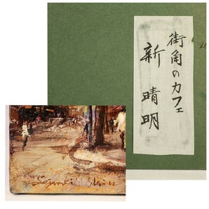 真作 新晴明 油彩「街角のカフェ」画寸 33cm×24cm F4 暖色系の独特な色彩と堅牢な画面構成でパリの通りと通り沿いのカフェを描く 8911の画像10