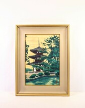 平山郁夫 2000年大塚巧藝 複製「斑鳩の里の春 法起寺」画寸 37.5×54cm 奈良県斑鳩町 金色の夕刻の空に映える三重塔と深緑の池と植木 8855_画像1