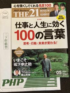 ＴＨＥ２１ ２０２４年５月号 （ＰＨＰ研究所）