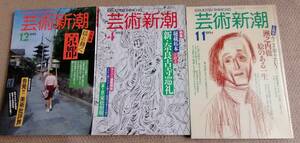 【芸術新潮 ３冊セット】1992年12月号、1993年4月号、1994年11月号　#京都 奈良 洲之内徹 拓本