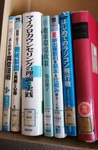 図書館除籍本/技術書７冊セット/マイクロカウンセリング、真空技術、など…_画像1