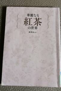 図書館除籍本/華麗なる紅茶の世界　磯淵猛　監修