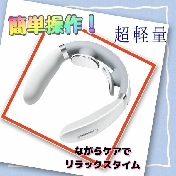 ネックマッサージ　凝りほぐし　スマホ首　ながらケア　マッサージ　軽量　リラックス　首こり　肩こり　