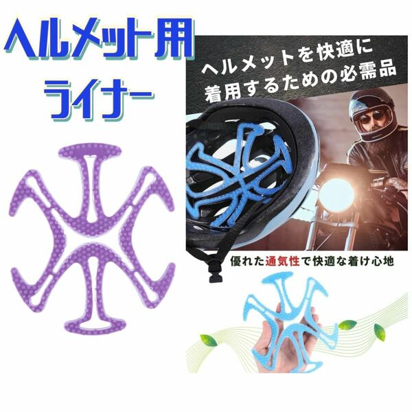 ヘルメット　バイク用品　ヘルメットライナー　自転車ヘルメット　安全ヘルメット　紫