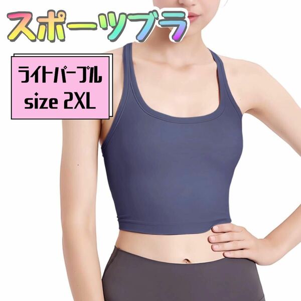 スポーツブラ　ノンワイヤーブラ　ライトパープル　2XL レディース　ヨガウェア　インナー