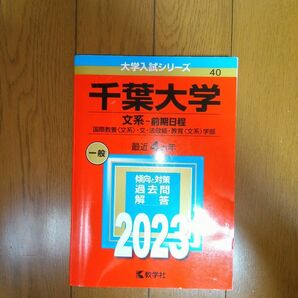 2023千葉大学 文系-前期日程 国際教養〈文系〉・文・法政経・教育〈文系〉学部