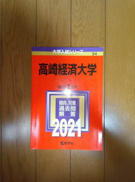 2022 高崎経済大学　最近2ヵ年