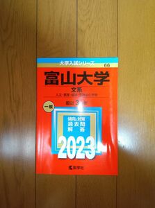 2023 富山大学 文系 人文・教育・経済・芸術文化学部 最近3ヵ年