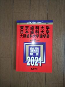 2021 東京歯科大学/日本歯科大学/大阪歯科大学(歯学部)　最近2ヵ年