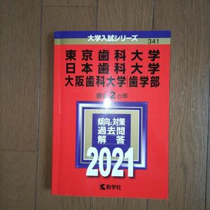2021 東京歯科大学/日本歯科大学/大阪歯科大学(歯学部)　最近2ヵ年
