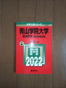 2022 青山学院大学(経済学部―個別学部日程)　最近3ヵ年