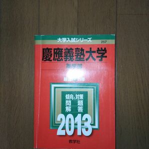 2013 慶應義塾大学 薬学部 最近６ヵ年