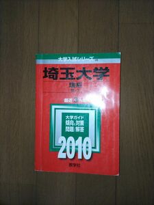 2010 埼玉大学(理系)　最近3ヵ年
