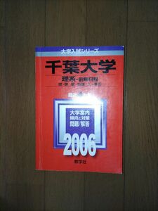 2006 千葉大学 理系 前期日程 最近4ヵ年