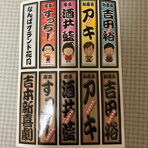 吉本新喜劇座長ステッカー グッズ