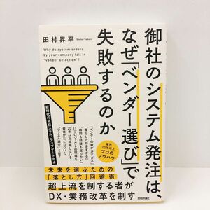 初版 御社のシステム発注は、なぜ「ベンダー選び」で失敗するのか 田村昇平／著