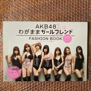 AKB48わがままガールフレンドFASHION BOOK おしゃれプリンセスを探せ!