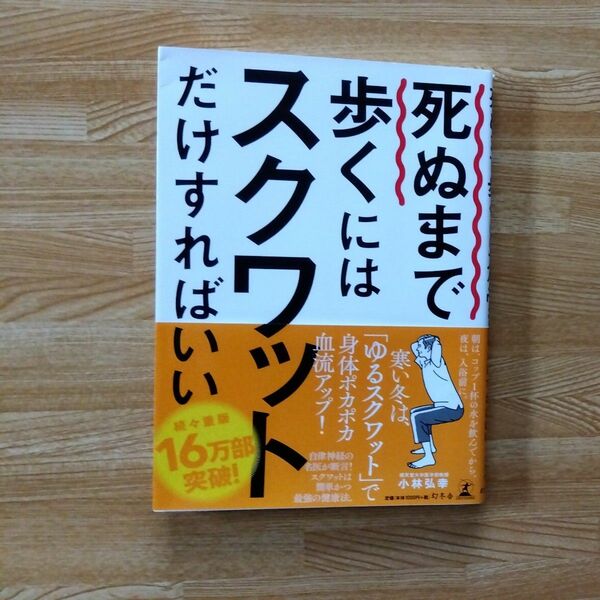 死ぬまで歩くにはスクワットだけすればいい 小林弘幸／著