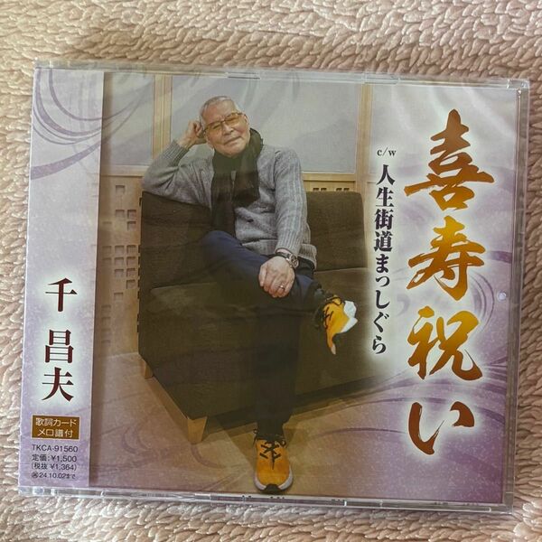 千昌夫さん新曲CD 喜寿祝い未開封