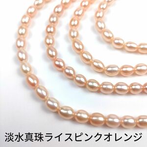 淡水真珠 パール ライス ピンクオレンジ 1連(38cm)