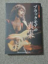 ブラックモアの真実　BURRN!叢書１ ロニー・ジェイムス・ディオ　コージー・パウエル　シンコー・ミュージック_画像1