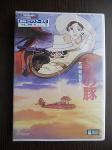 紅の豚【デジタルリマスター版】新品・未開封DVD 2枚組　 