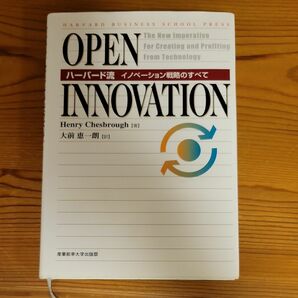 OPEN INNOVATION ハーバード流イノベーション戦略の全て 著者Henry Chesbrough