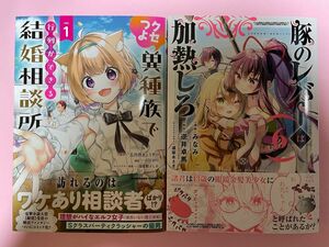 新刊コミックセット【新品未読美品】クセつよ異種族で行列ができる結婚相談所 1 豚のレバーは加熱しろ 6