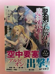 【新品未読美品】聖剣学院の魔剣使い 15 初版 帯付 ライトノベル ラノベ 小説 MF文庫J